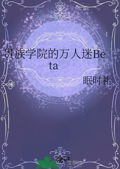 贵族学院女配文推荐