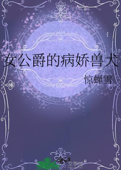 女公爵的病娇兽犬免费观看