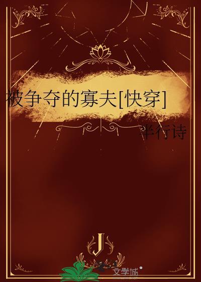被争夺的寡夫[快穿