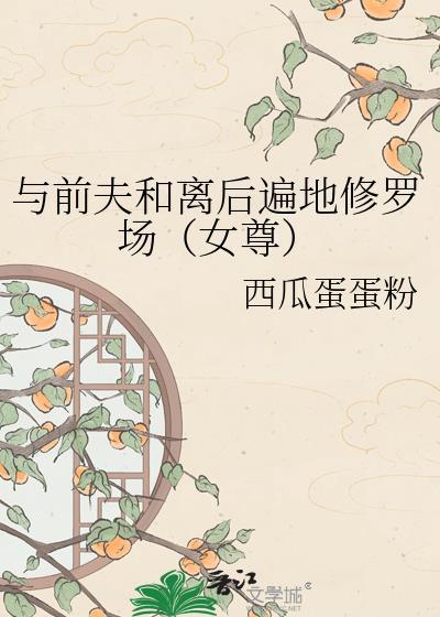 和前夫离婚后我嫁给了