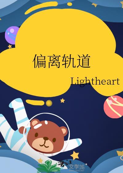偏离轨道 漫画