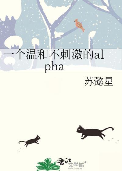 一个温和不刺激的AIpha
