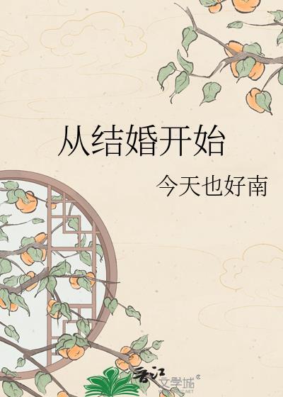 从结婚开始恋爱演员表介绍