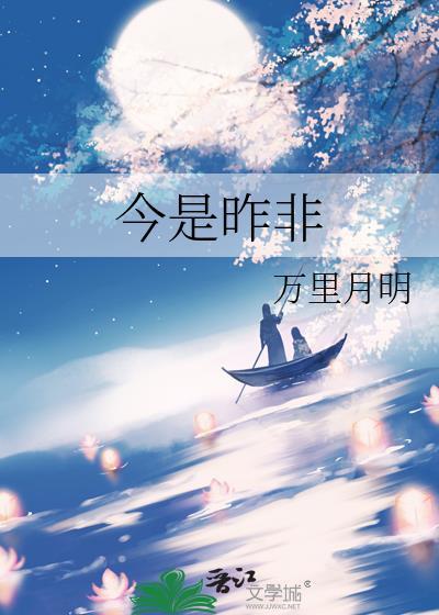 觉今是昨非