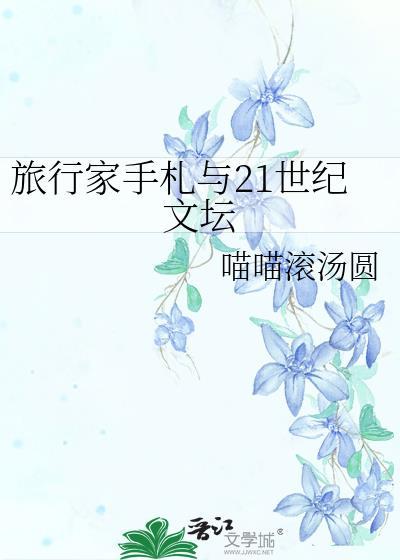 旅行家手札与21世纪文坛云盘