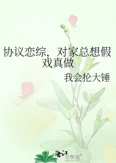 对家总想假戏真做晋