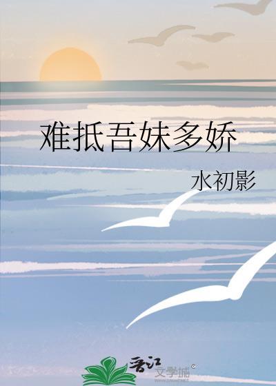难抵吾妹多娇by萧菀双