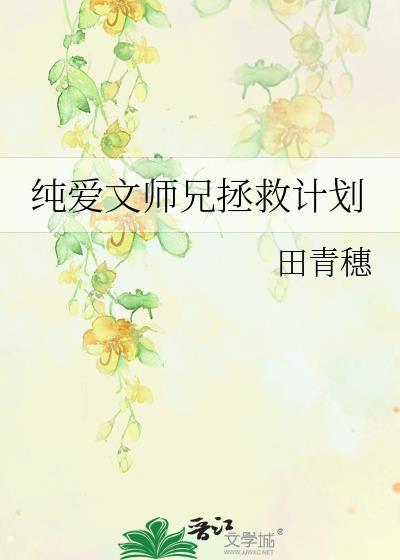 纯爱文师兄拯救计划云莳