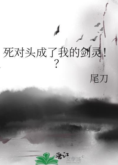 死对头竟成了我师尊