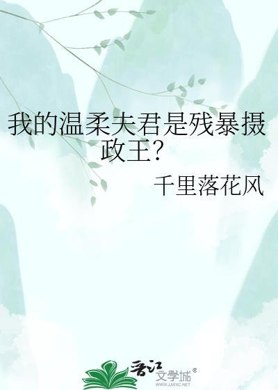 我的温柔夫君是残暴摄政王邵清