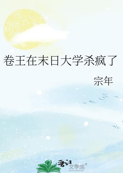 卷王在末日大学杀疯了免费阅读