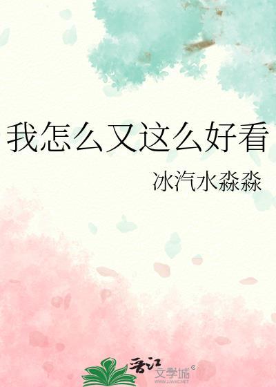 我怎么这么好看怎么办什么歌