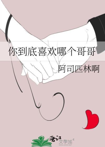 你到底喜欢谁啊