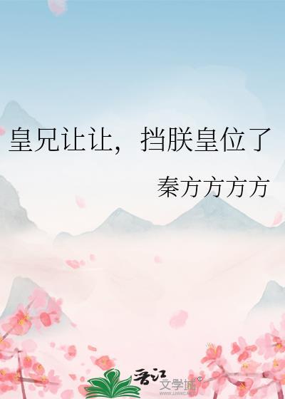 挡朕皇位了无弹窗 瓜子网