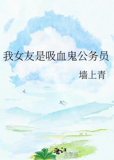 我的女友可是吸血姬哦