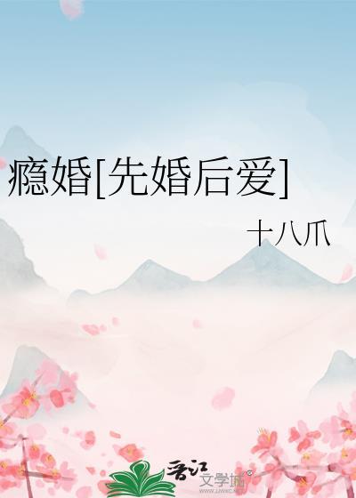 瘾x埋婚晋江