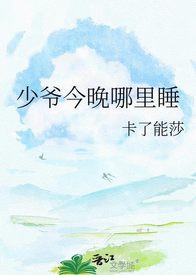 少爷那晚的女人找到了她今天结婚