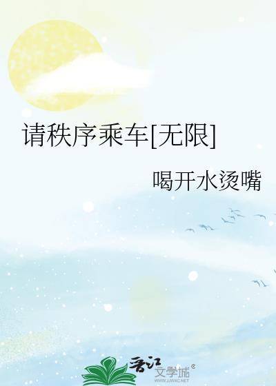 请遵守秩序