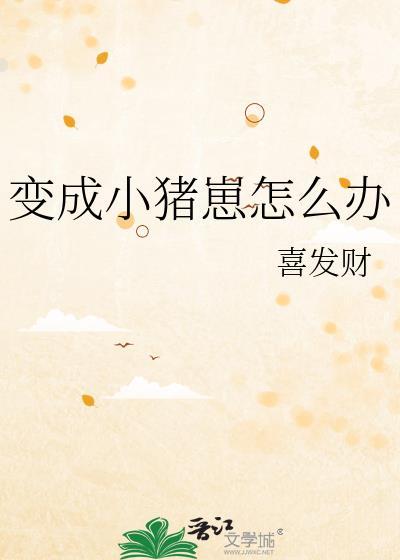 变成小猪崽怎么办?番外全文免费阅读
