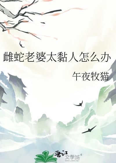 蛇找老婆