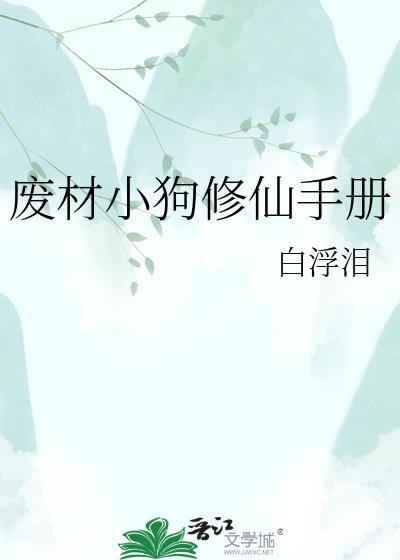 废柴修仙攻略