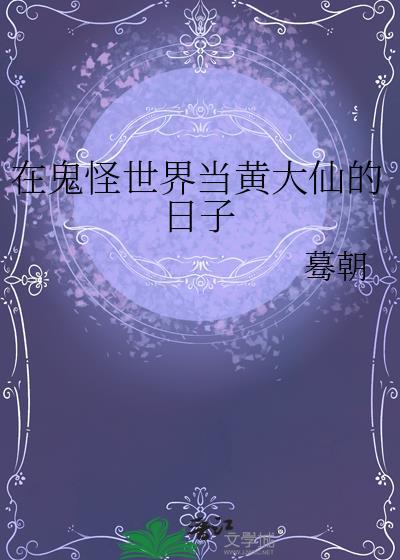 在鬼怪文里当县令的日子