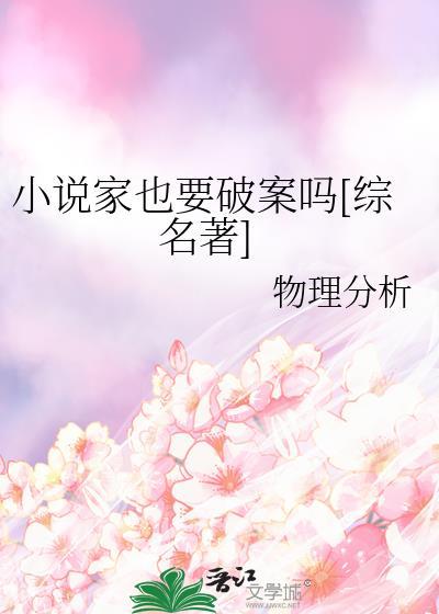 家也要破案吗综名著
