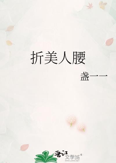 折腰美人第29章
