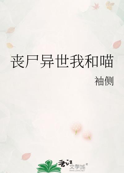 丧尸异世我和喵 作者袖侧