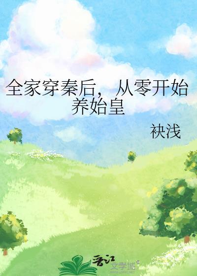 从零开始养始皇崽