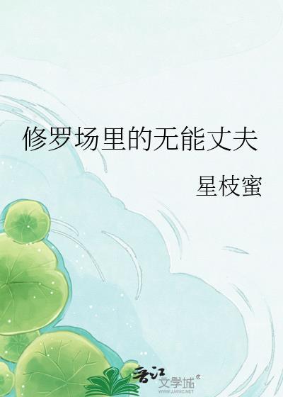 修罗场中心的男人
