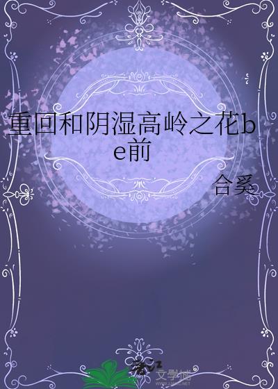 重回和高冷阴湿高岭之花be前晋江