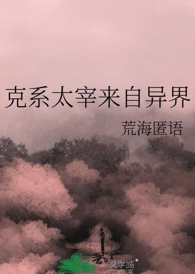 克系太宰来自异界免费txt