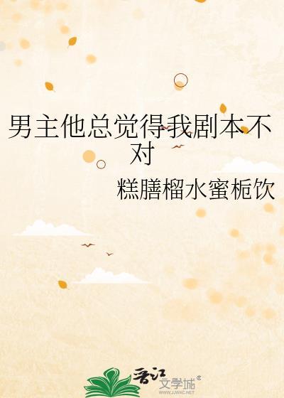 男主他剧本有问题穿书