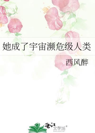 成为濒危物种被全宇宙宠爱