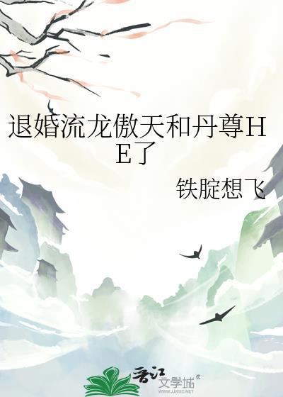 退婚流龙傲天与丹炉老爷爷