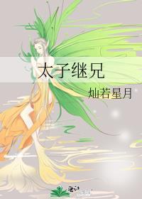 太子继兄.txt