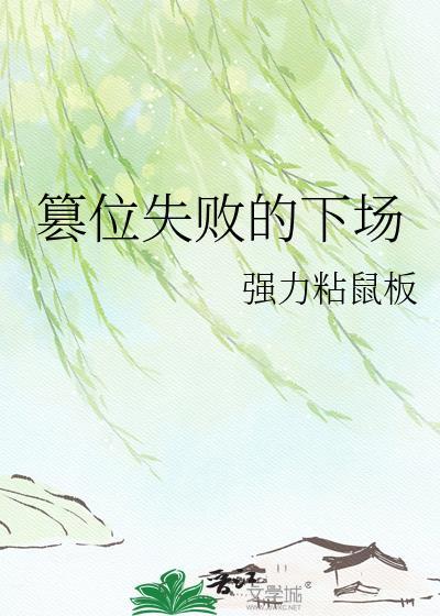 篡位失败的故事