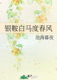 李白银鞍白马度春风