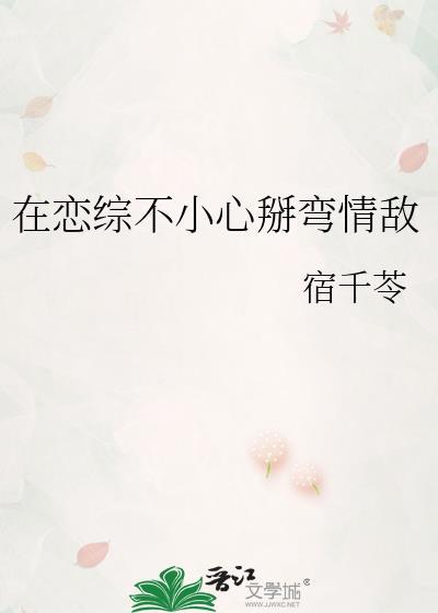 恋综不小心掰弯情敌