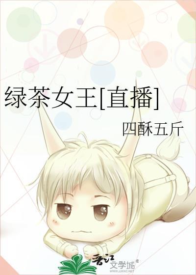 绿茶女王[直播