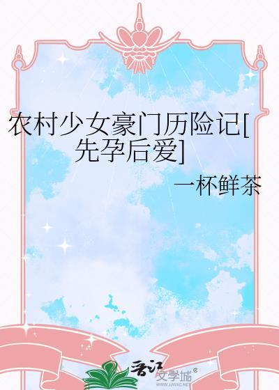 农村少女豪门历险记番外