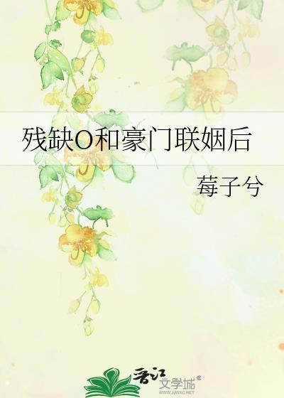 跟豪门残疾总裁联姻后