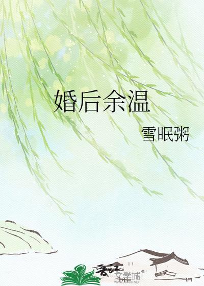 婚后余温by雪眠粥全文免费阅读
