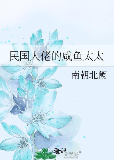 民国大佬的咸鱼太太格格党