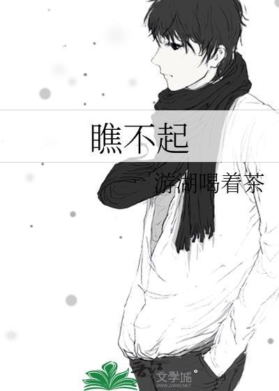瞧不起的瞧组词