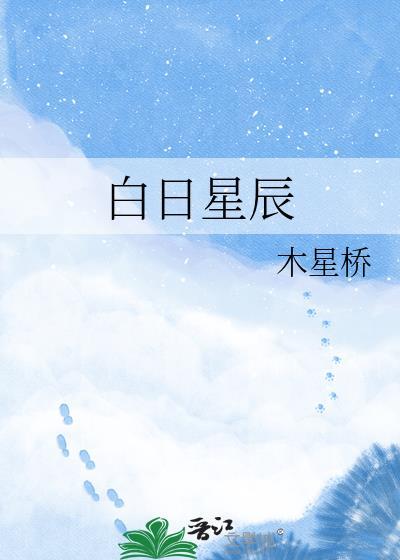 白日星光