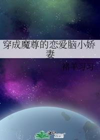 穿成魔尊的恋爱脑小娇妻多少集在一起