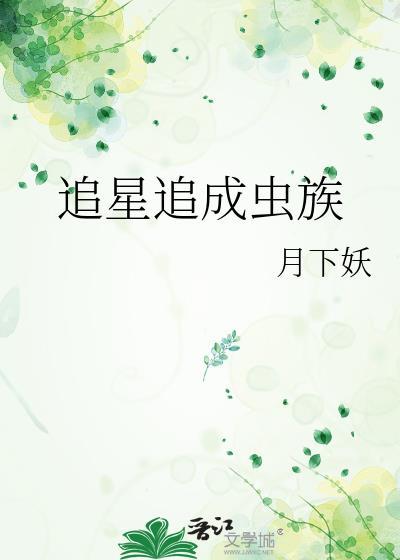 追星成明星的