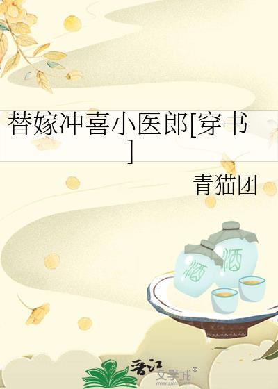 替嫁冲喜无弹窗